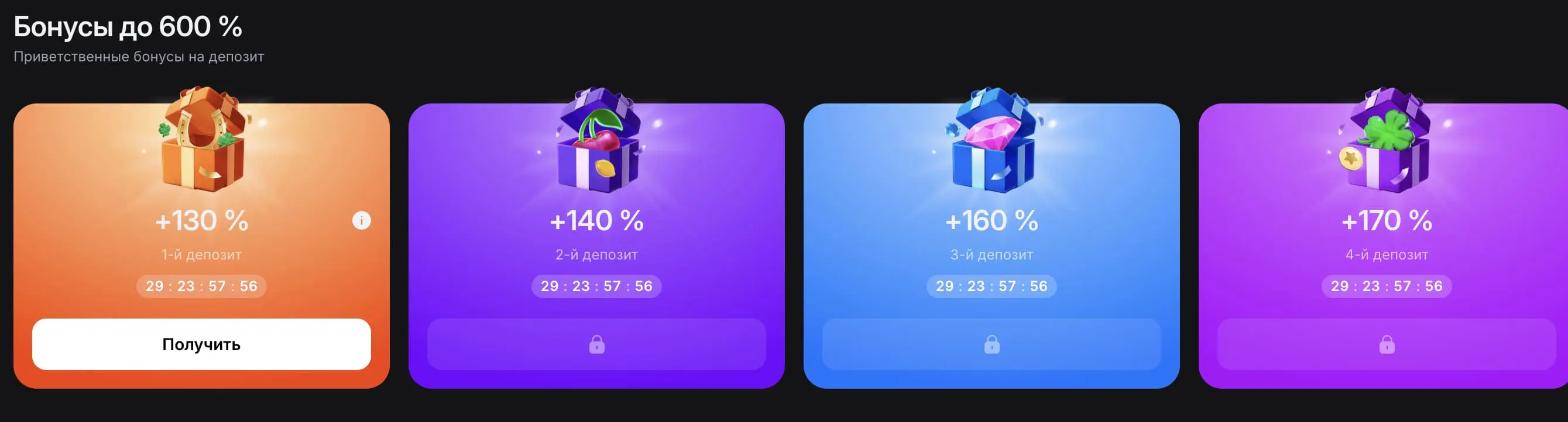 Приветственные бонусы до 600% в мобильном приложении