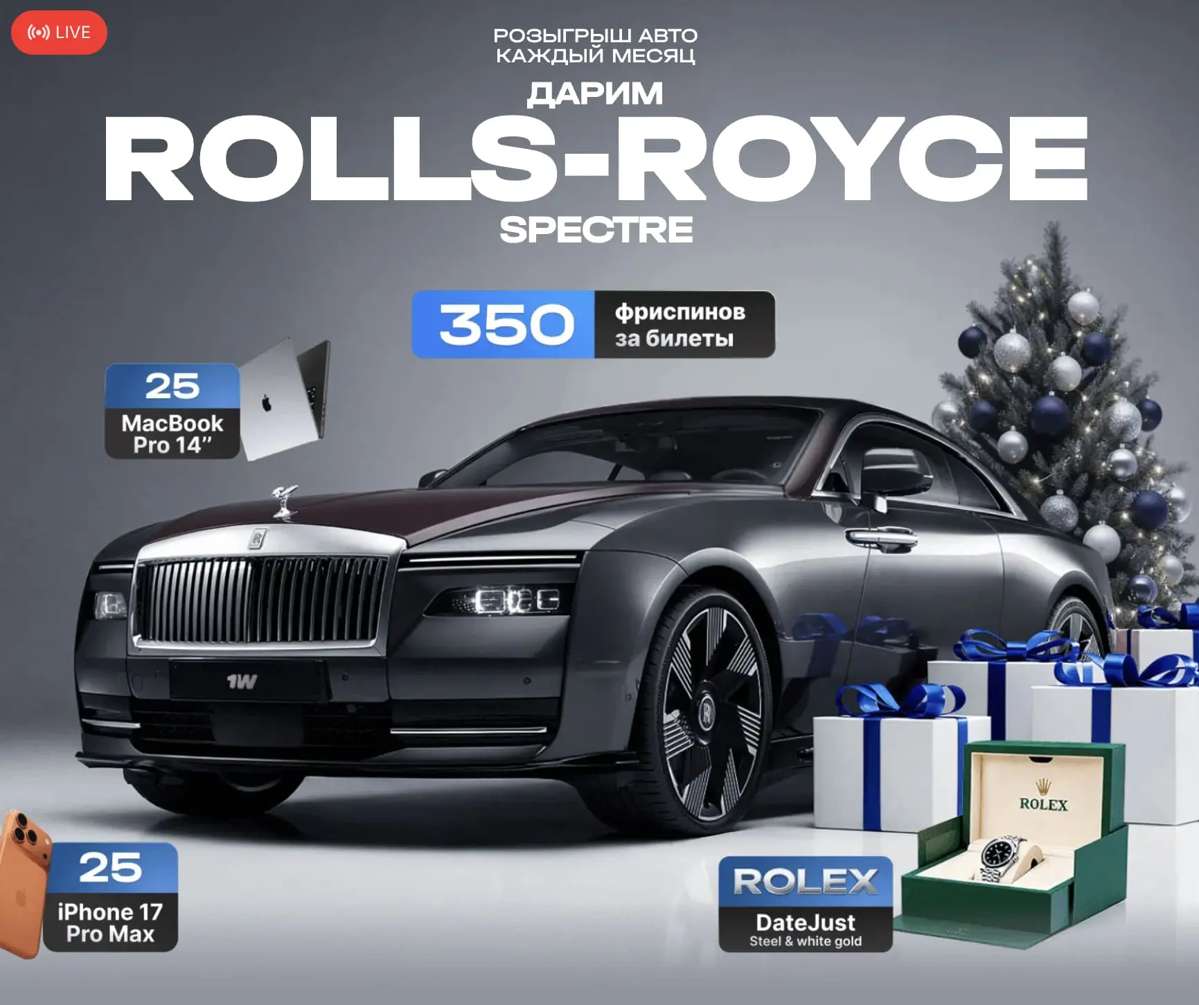 Розыгрыш Rolls-Royce и других призов каждый месяц